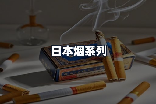 日本烟系列